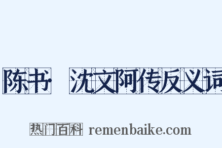 陈书·沈文阿传反义词是什么意思的图片
